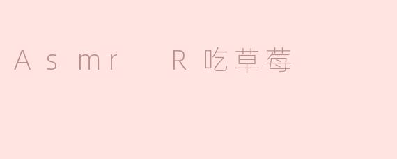 Asmr R吃草莓